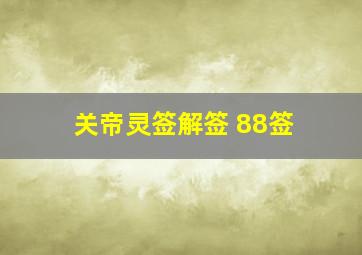 关帝灵签解签 88签